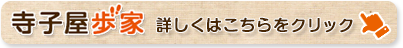 寺子屋歩家（ぼうち）