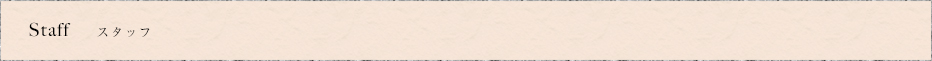 Bouch Staff スタッフ