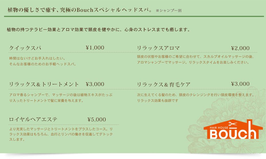 植物の優しさで癒す、ヘッドスパ。ルネフルトレール。