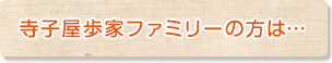寺子屋歩家ファミリーの方は・・・