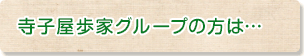 寺子屋歩家グループの方は・・・