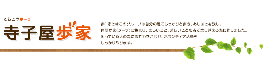 てらこやポーチ　寺子屋歩家