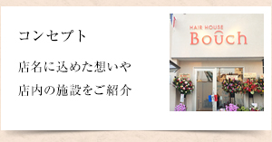サロンコンセプト