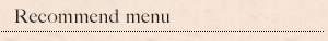 おすすめメニュー