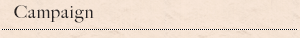 キャンペーン